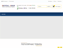 Tablet Screenshot of dentashop.ru